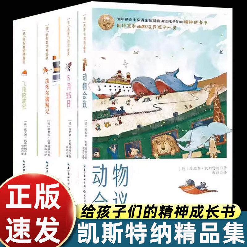 凯斯特纳精品集全4册 动物会议+5月35日+埃米尔擒贼记+飞翔的教室儿童文学小说书长江文艺