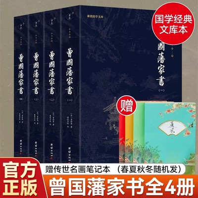 【十点读书推荐】曾国藩家书全集全本全译全4册中国人的处世智慧书谦德国学文库 团结出版社曾国藩传家训冰鉴日记经典名著书籍人物