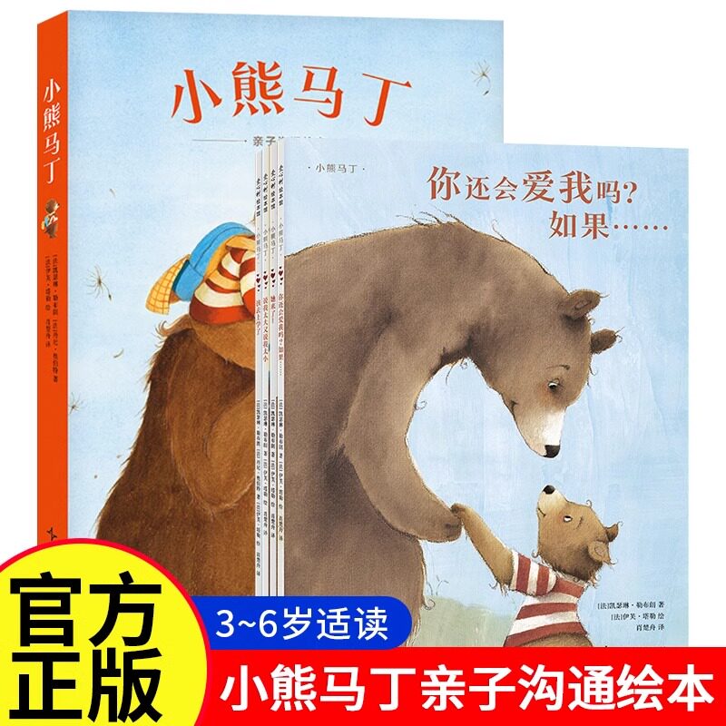 亲子沟通绘本小熊马丁系列全4册精装图画书 3-4-5-6-7-8周岁安抚大宝哥哥姐姐 接受爱护弟弟妹妹 儿童卡通动漫图画书 宝宝亲子故事