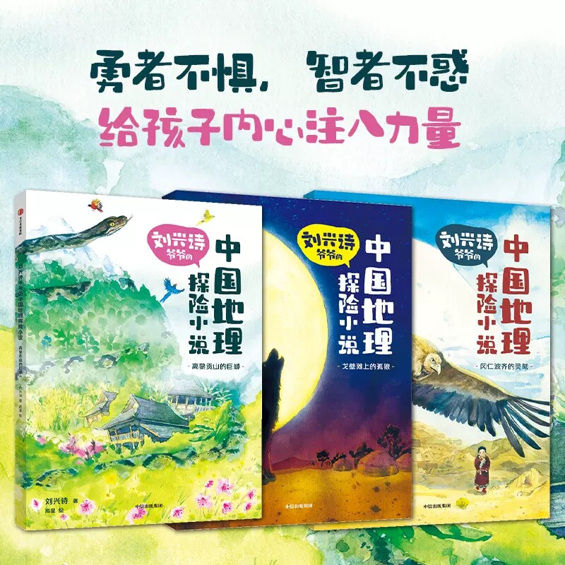 刘兴诗爷爷的中国地理探险小说系列6岁以上儿童文学 刘兴诗著戈壁滩上的孤狼冈仁波齐的灵鹫 高黎贡山的巨蟒 学会克服困难迎接挑战