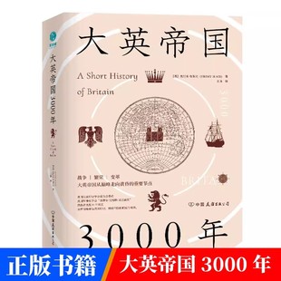 全新视角评估英国历史细述帝国 精装 崛起与衰落 全球通史世界通史欧洲历史书籍 英国通史 正版 英国史 大英帝国3000年