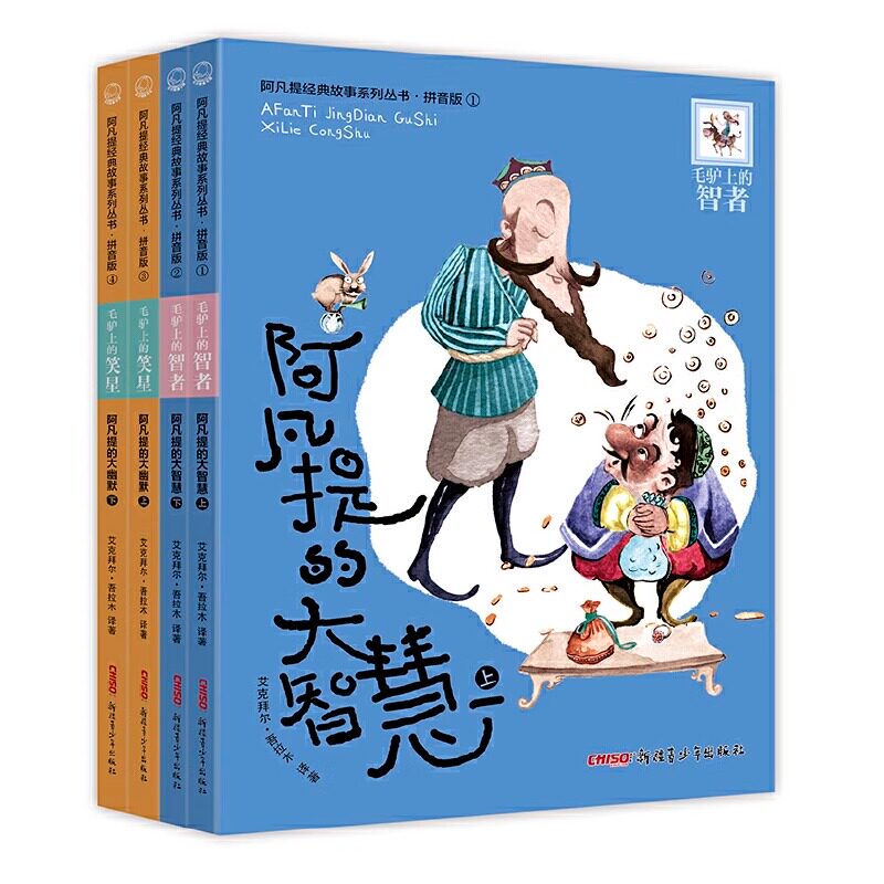 正版包邮/阿凡提经典故事系列丛书全4册拼音版/毛驴上的智者阿凡提的大智慧上下+毛驴上的笑星阿凡提的大幽默上下新疆青少年出版社
