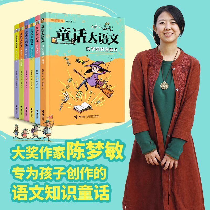 童话大语文无拼音版 陈梦敏 著 小学生创作的语文趣味学习桥梁书 专为孩子创造的语文知识童话带孩子玩游戏读童话含语文核心知识点