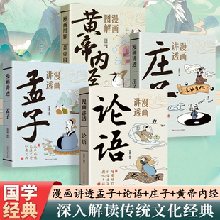 漫画讲透道德经 深入解读传统文化经典 生动幽默 漫画讲透周易 语言 漫画讲透黄帝内经 漫画浅显易懂 童客文化 漫画讲透庄子