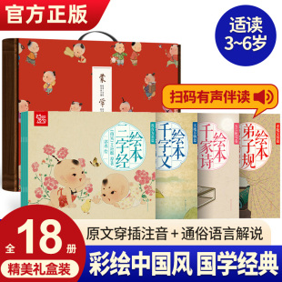 千家诗正版 弟子规论语声侓启蒙童谣寓言国学经典 儿童绘本三字经注音版 7岁 千字文幼儿版 蒙学经典 小学生早教启蒙儿童书籍3