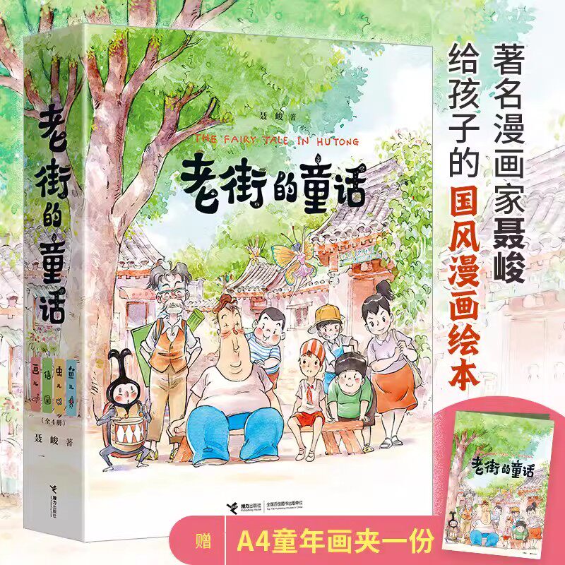 【赠专享文件夹】老街的童话 鱼儿 虫儿信画儿 6-12岁少儿儿童启蒙认知梦想亲情成长漫画家聂峻给孩子的国风漫画绘本系列全4册