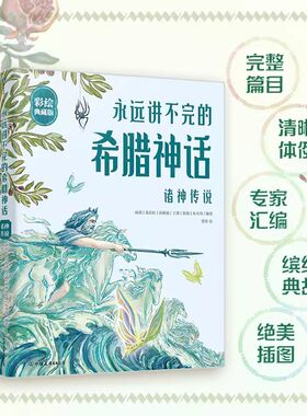 永远讲不完的希腊神话彩绘典藏版全2册英雄史诗神祇诸神传说儿童故事绘本深入了解西方文明源流解读无处不在的文化密码