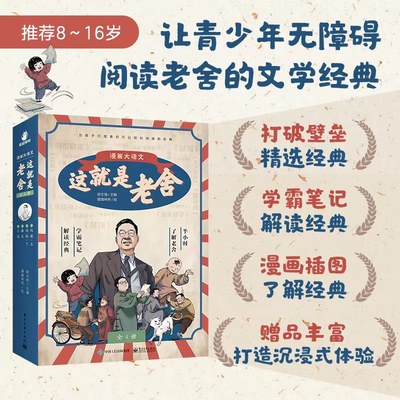 这就是老舍全4册 漫画大语文半小时了解老舍解读经典学霸笔记青少年文学经典名家名作课外阅读书籍 8-16岁 电子工业出版社