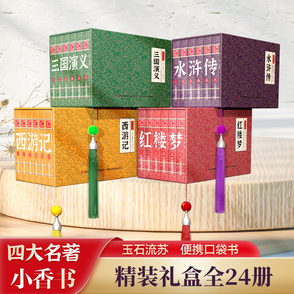 【珍藏版口袋书】中华国学小香书四大名著原著三国演义红楼梦水浒传西游记漫画阅读迷你传统连环画小人书扫码看动画听音频