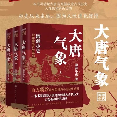 大唐气象全三册 渤海小吏历史作品 南北归一 两晋悲歌 三国争霸 17场大战 84幅地图 破案式写法 跟着渤海小吏读历史 正版书籍