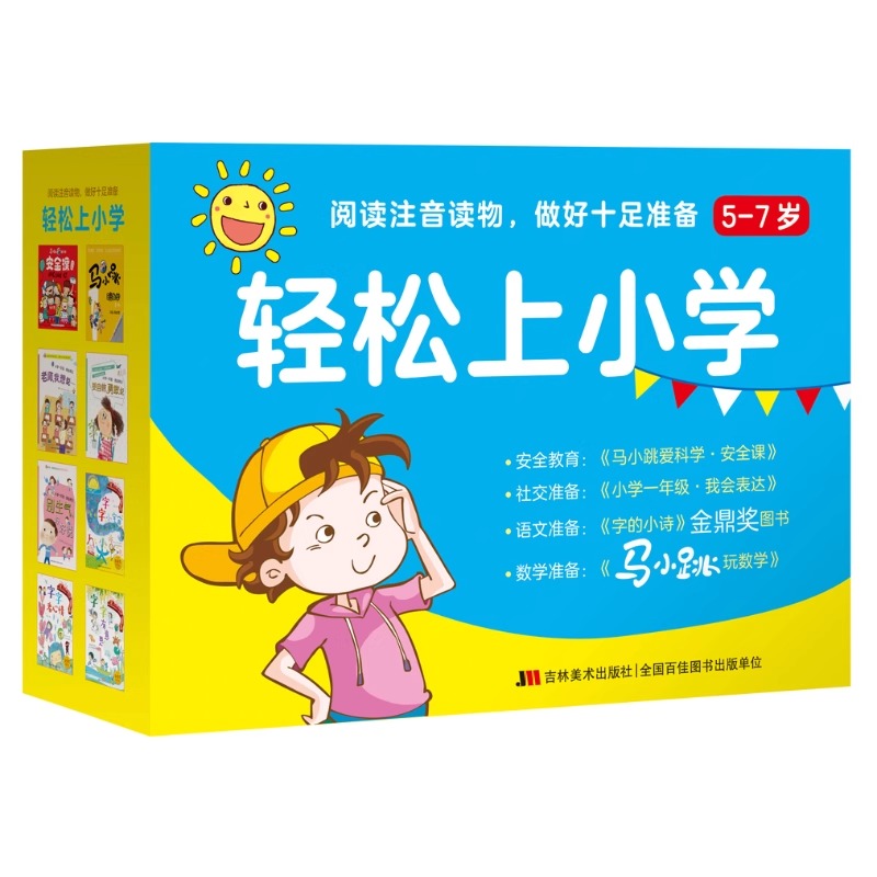 轻松上小学全8册马小跳玩数学+小学一年级我会表达+字的小诗阅读注音读物做好十足准备字字有意思看心情小语种吉林美术出版社