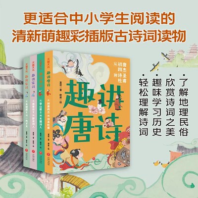 趣讲唐诗宋词系列全4册 从初唐四杰到诗圣杜甫 从香山居士到无题诗人 从南唐后主到醉翁词人从东坡居士到一代才女擂主夏昆以故事