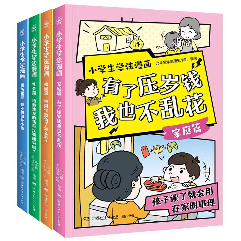 小学生学法漫画定制版 全4册有了压岁钱我也不能乱花+被同学欺负了怎么办+给游戏充的钱可以要回来吗+我不想做坏小孩