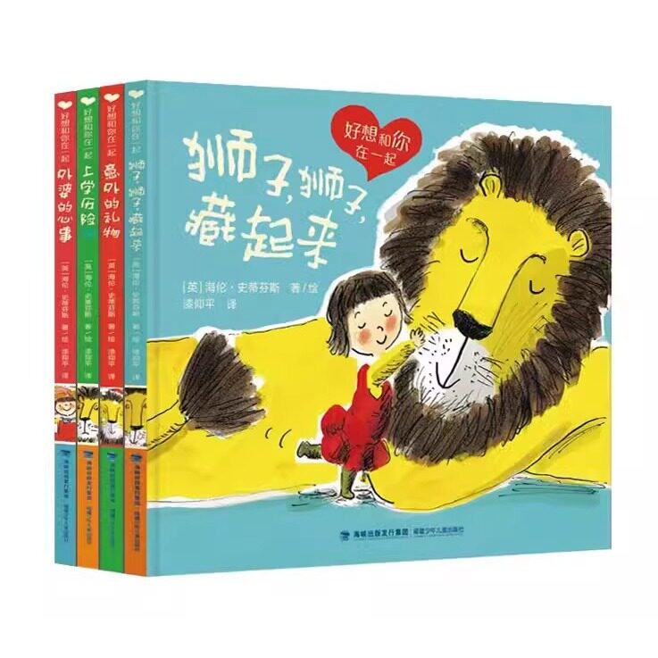 好想和你在一起4册狮子藏起来上学历险记意外的礼物外婆的心事 和动物交朋友图画书 英国凯特格林威大奖提名绘本 少年绘本儿童英国