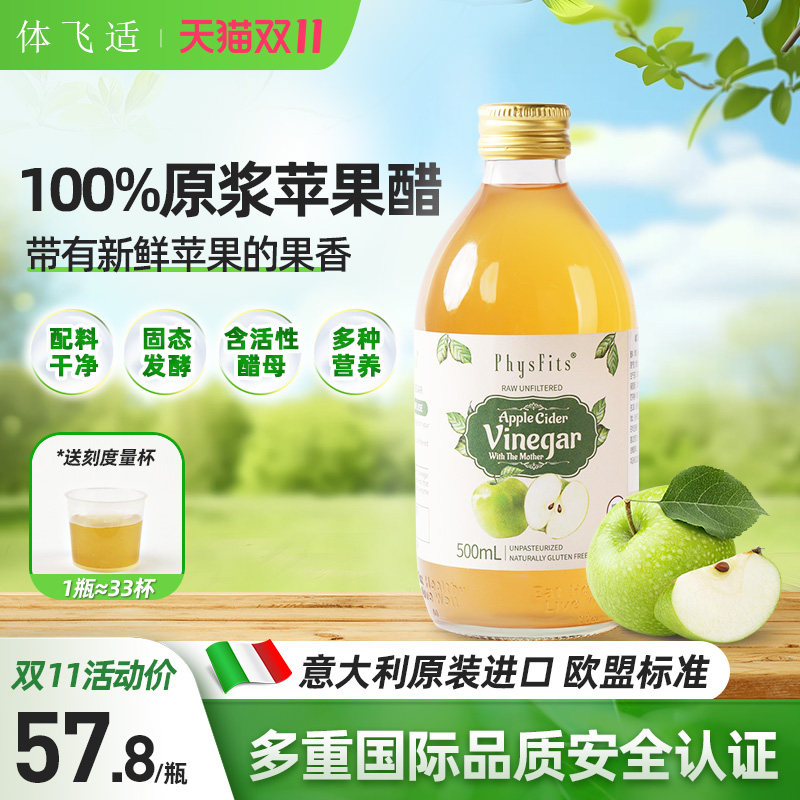 体飞适苹果醋意大利进口纯天然无糖0脂健身饮料肉桂原浆石榴果醋