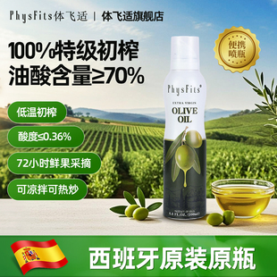西班牙进口体飞适特级初榨橄榄油喷雾牛油果油食用搭配婴幼儿辅食