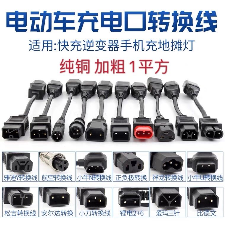 绿源雅迪爱玛台铃电动车转换线充电转换通用接头充电器输出转接头