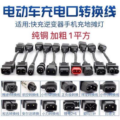 绿源雅迪爱玛台铃电动车转换线充电转换通用接头充电器输出转接头