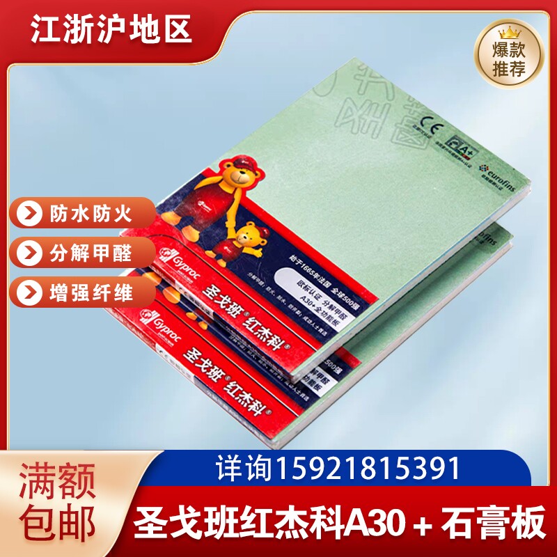 圣戈班红杰科a30 全功能石膏板分解甲醛防水