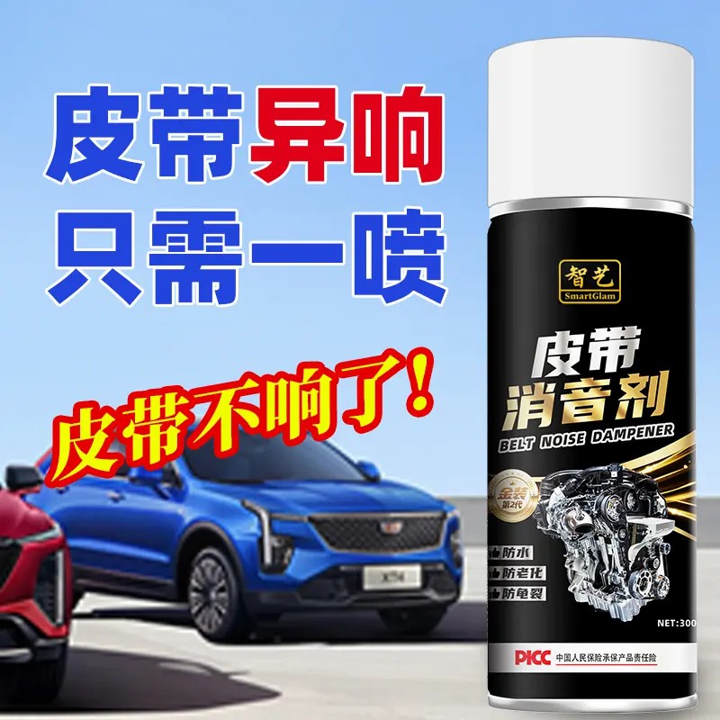 【爆款热卖】汽车发动机皮带消音剂润滑剂解决老化异响养护剂Z