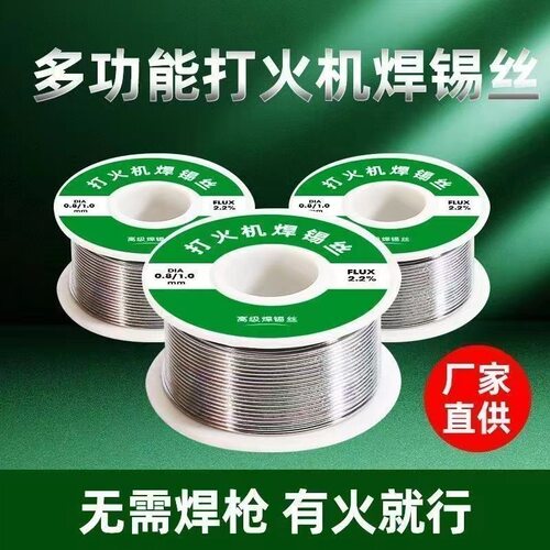 打火机不锈钢焊锡丝万能焊接锡线免洗焊铜镍家用电烙落地摆件-J