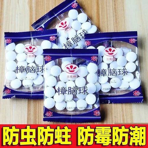 防霉樟脑丸衣柜除味驱虫防蟑螂卫生球樟脑丸老牌子正牌Z