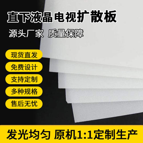 夏普三星海信TCL创维康佳长虹奶白扩散板LED背光板导光板定制