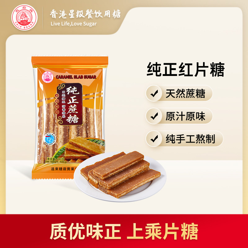 手工熬制纯正红片糖帆船牌
