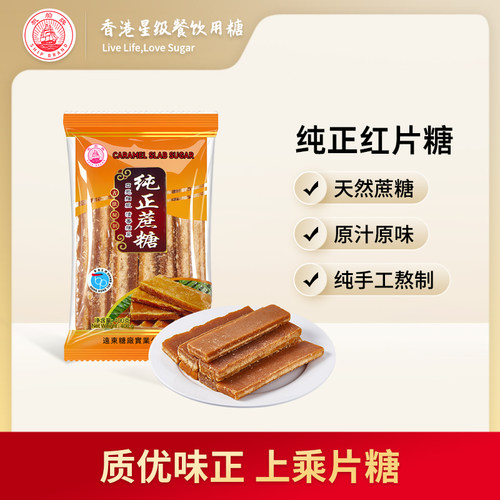 手工熬制纯正红片糖帆船牌