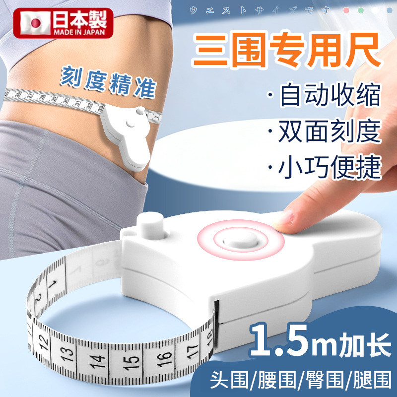 日本软尺量三围卷尺子皮尺腰臀臂腿胸自动测三维健身减肥瘦身专用