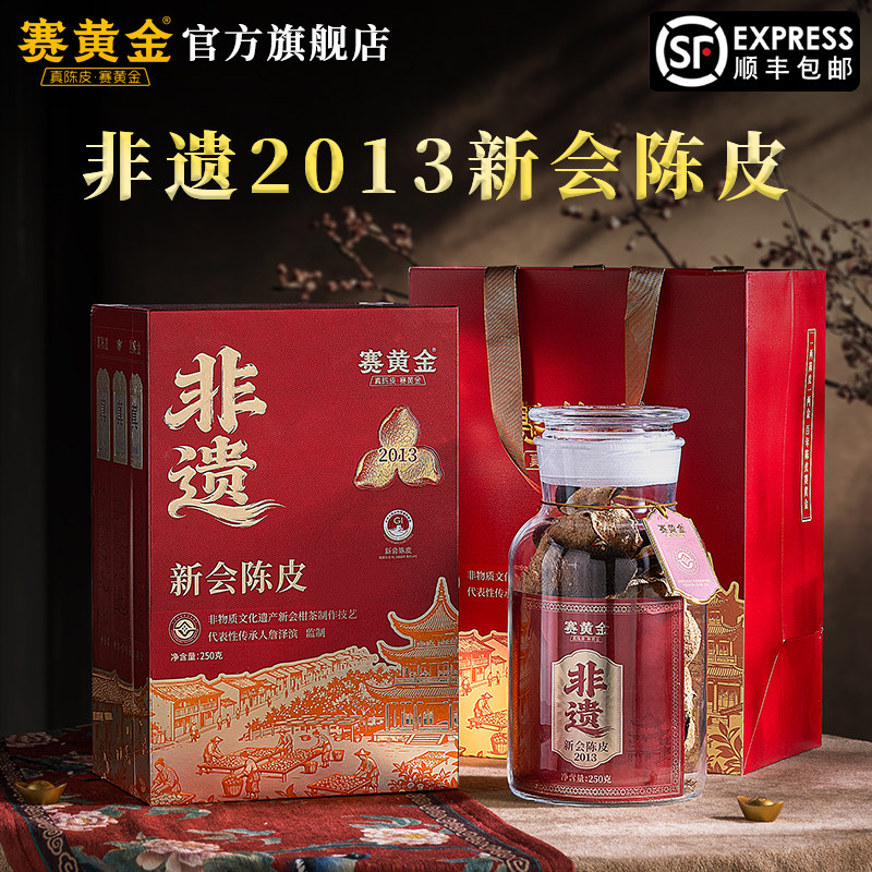 赛黄金官方旗舰店非遗新会陈皮2013礼盒装250克待人送礼自饮