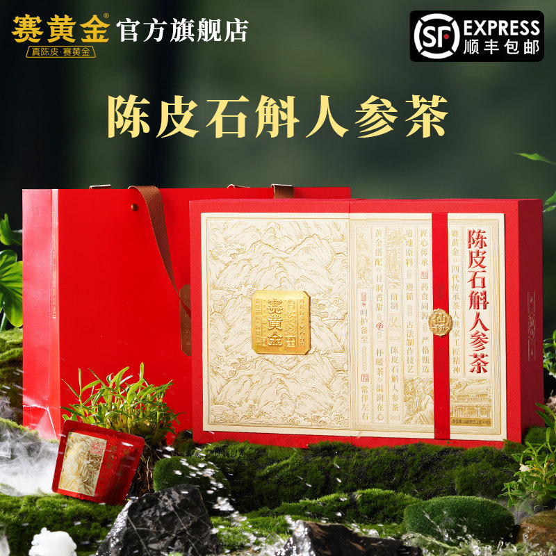 赛黄金官方旗舰店陈皮石斛人参茶仙十五168克送礼礼盒装