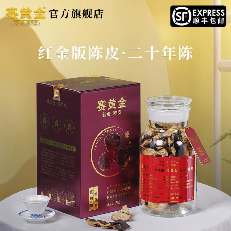 赛黄金官方旗舰店红金版新会陈皮干泡茶20年正宗广东特产250克装