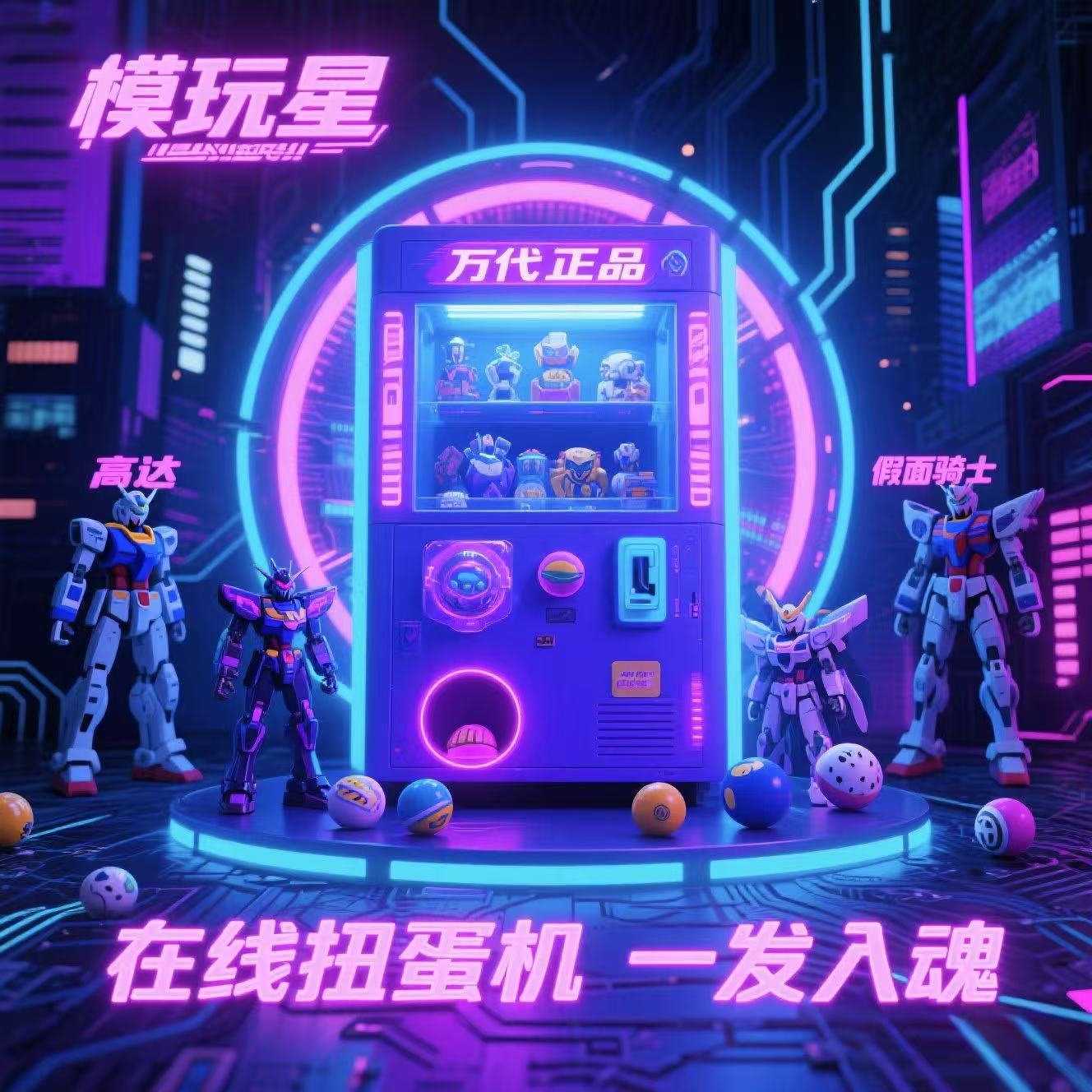 模玩星盲盒福袋在线扭蛋机高达假面骑士中古无限欢乐一番赏