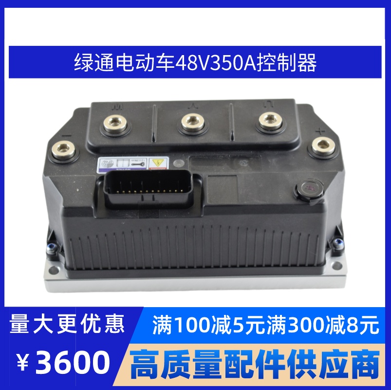 绿通电动车48V350A控制器原厂件