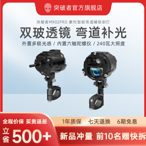 突破者摩托车智能弯道补光射灯