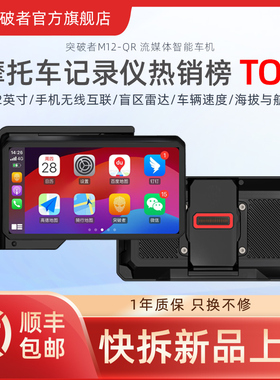 突破者M2promax摩托车行车记录仪快拆M12QR智能车机carplay雷达
