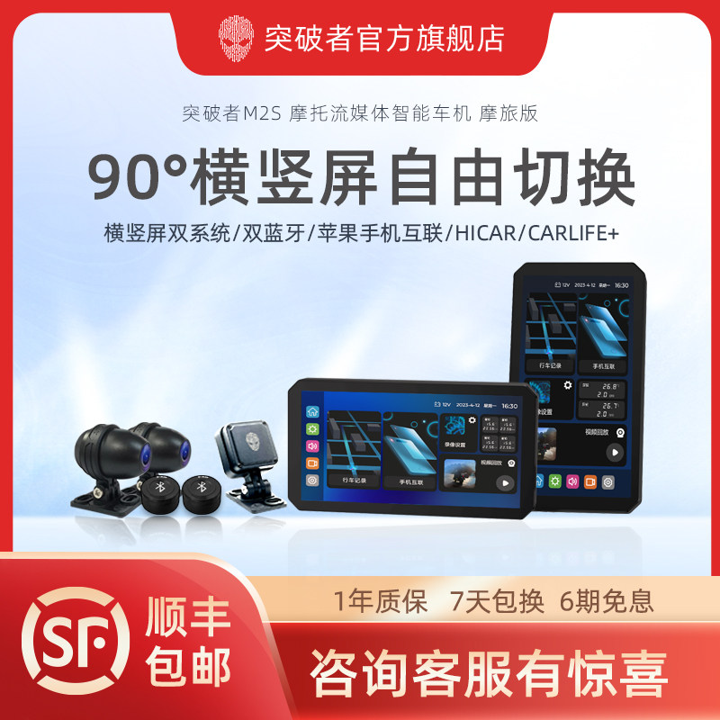 突破者S系列横竖屏摩托智能车机