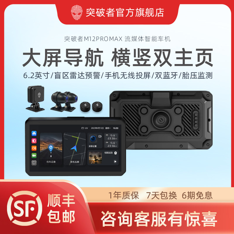 突破者M12promax摩托车行车记录仪快拆M12QR智能车机carplay雷达