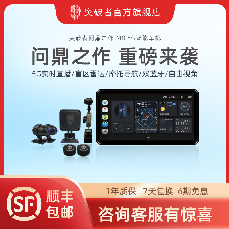 突破者M8摩托车行车记录仪5G雷达智能车机投屏导航自由视角摄像头