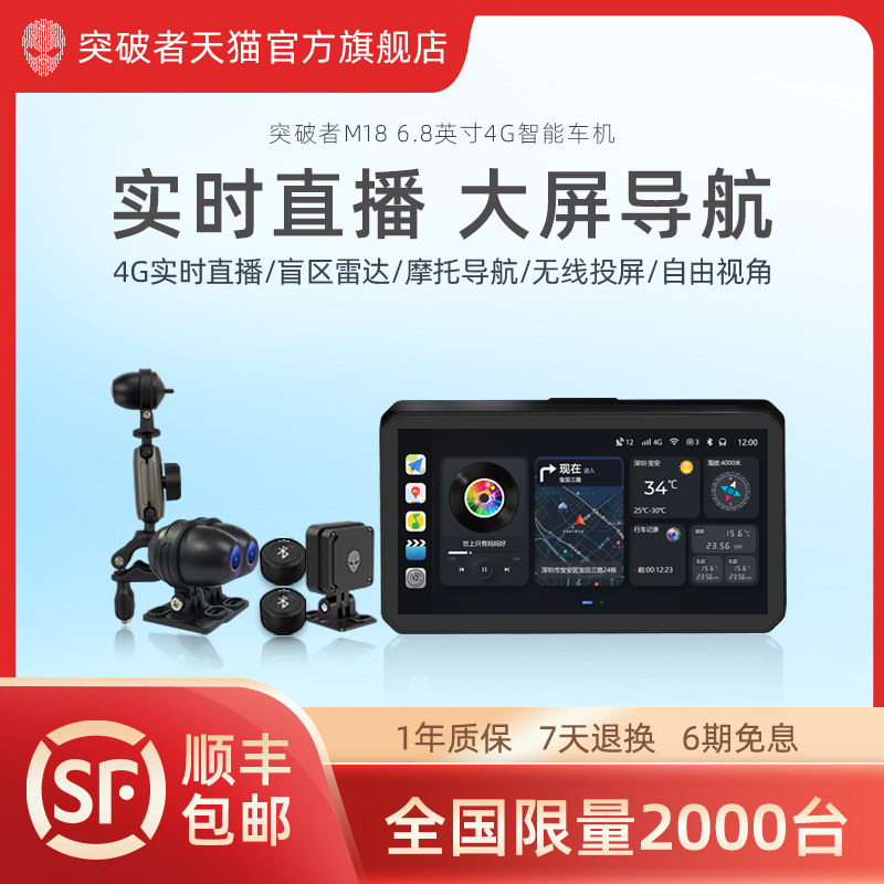 【新品】突破者M18摩托车4G智能车机投屏导航内置APP定位雷达预警