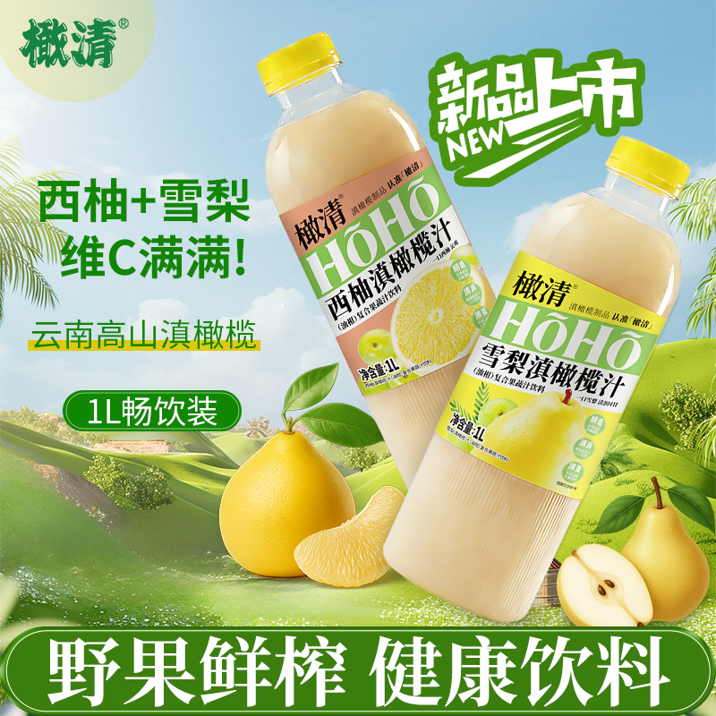 【新品1L装】橄清HOHO雪梨西柚滇橄榄汁玉油柑汁果汁饮料果香回甘