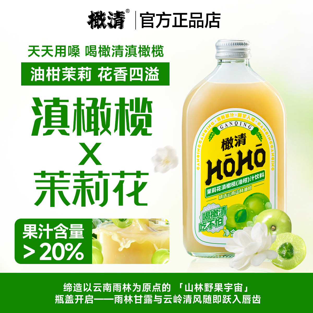 橄清HOHO经典特调茉莉花滇橄榄汁油柑汁330mL*6瓶