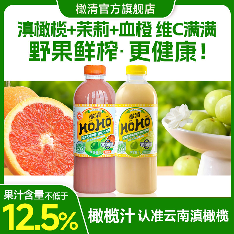 橄清HOHO茉莉花滇橄榄汁饮料1L 饮料整箱批特价果汁油柑汁