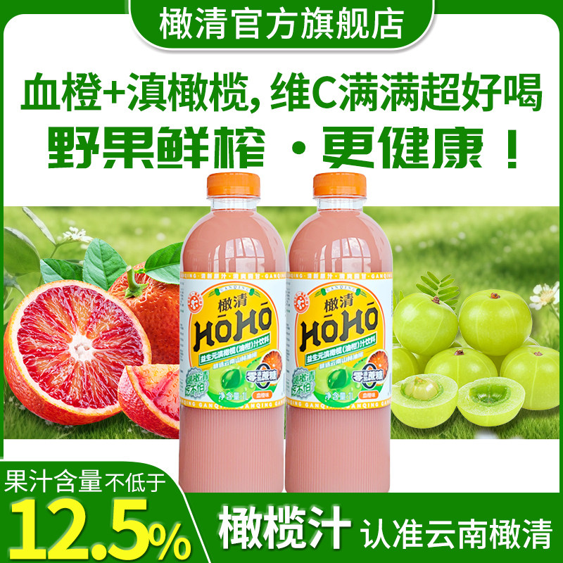 橄清HOHO血橙味滇橄榄油柑汁果汁饮料1L分享装野果鲜榨健康饮料
