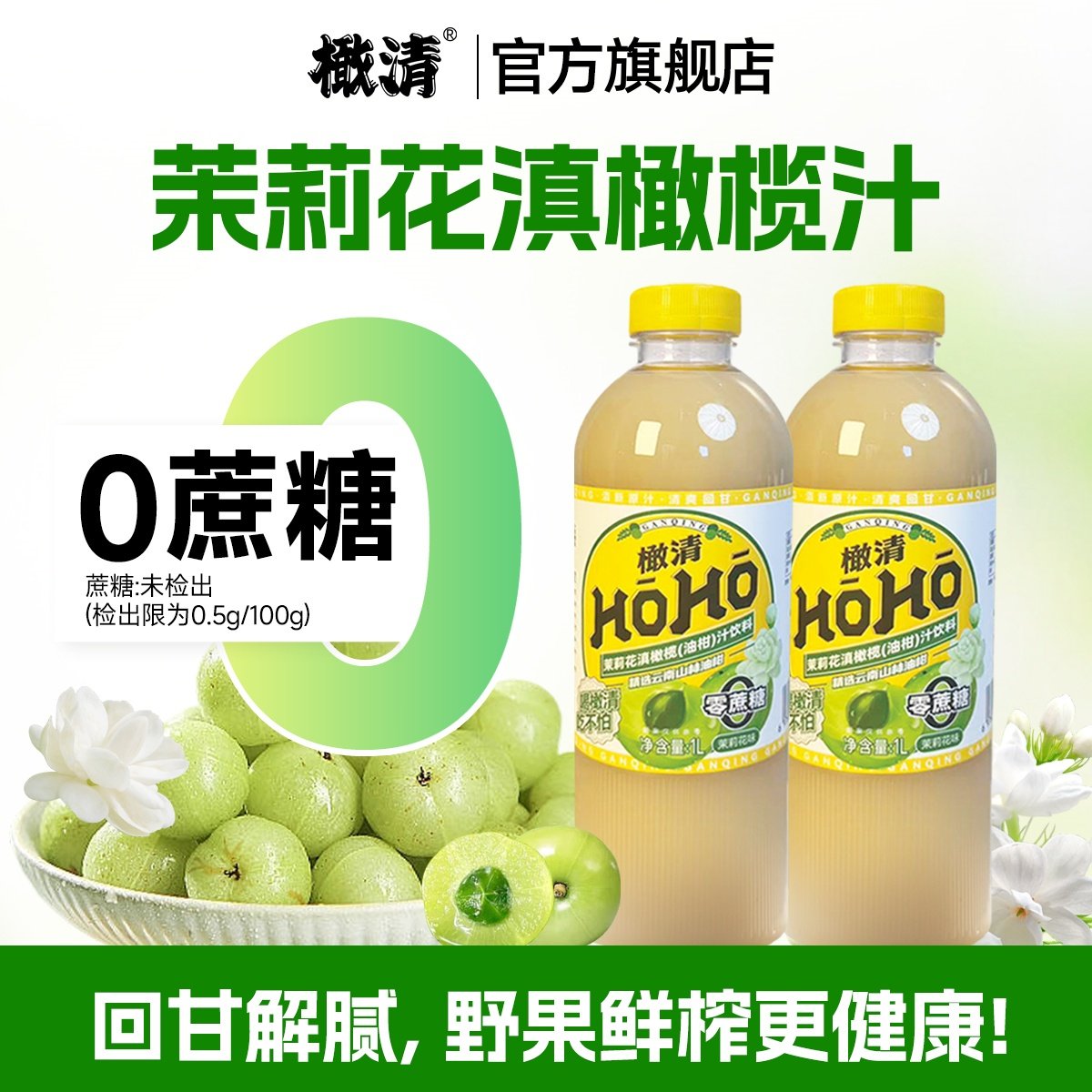 橄清HOHO茉莉花玉油柑汁0蔗糖油柑滇橄榄果汁饮料2瓶 血橙8月到期