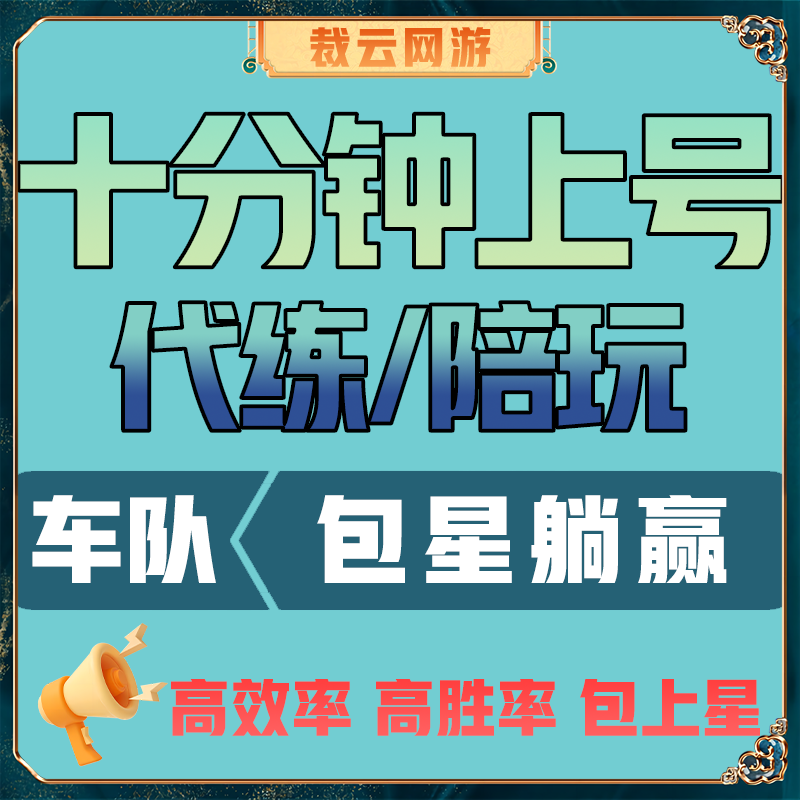 [代打/陪练]王者荣耀代打陪玩陪练排位上分车队战力巅峰赛国省标