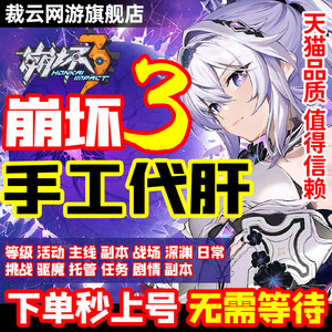崩坏3代练崩坏三代练崩坏三代肝主线剧情乐土日常活动挑战托管