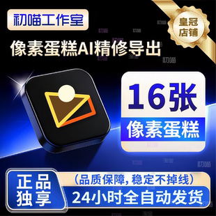 像素蛋糕会员张数体验16张32张48张AI修图人像批量导出不换号