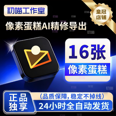 像素蛋糕张数16张导出不换号